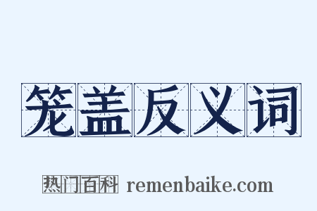 笼盖反义词是什么意思的图片